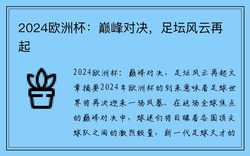 2024欧洲杯：巅峰对决，足坛风云再起