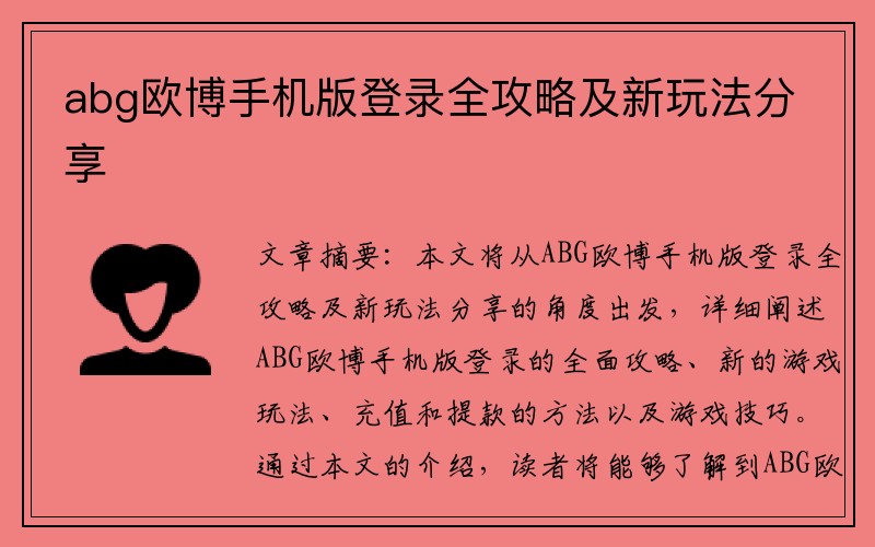 abg欧博手机版登录全攻略及新玩法分享