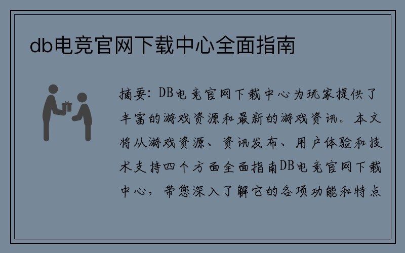 db电竞官网下载中心全面指南