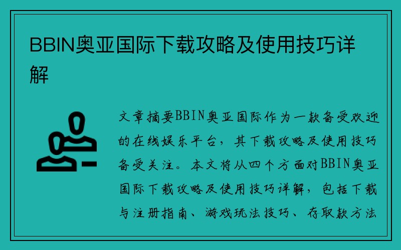 BBIN奥亚国际下载攻略及使用技巧详解