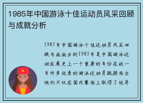 1985年中国游泳十佳运动员风采回顾与成就分析