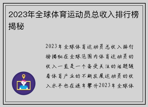 2023年全球体育运动员总收入排行榜揭秘