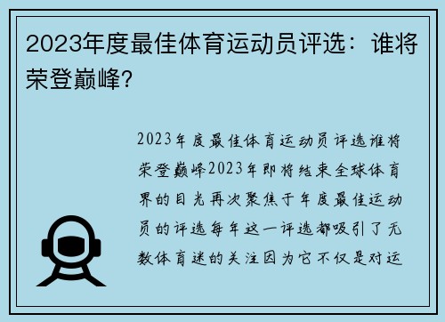 2023年度最佳体育运动员评选：谁将荣登巅峰？