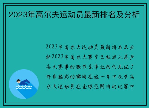 2023年高尔夫运动员最新排名及分析