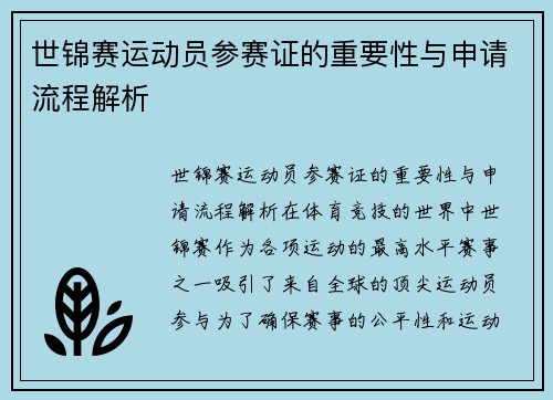 世锦赛运动员参赛证的重要性与申请流程解析