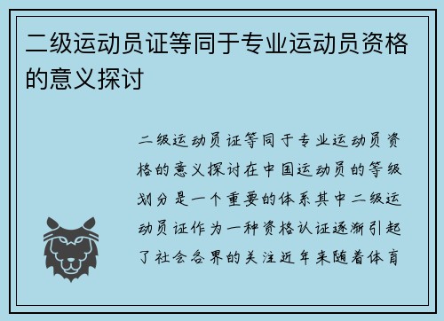 二级运动员证等同于专业运动员资格的意义探讨