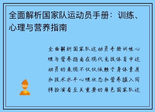 全面解析国家队运动员手册：训练、心理与营养指南