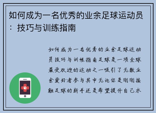 如何成为一名优秀的业余足球运动员：技巧与训练指南