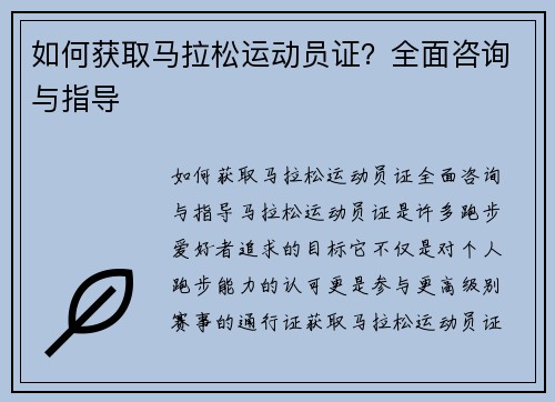 如何获取马拉松运动员证？全面咨询与指导